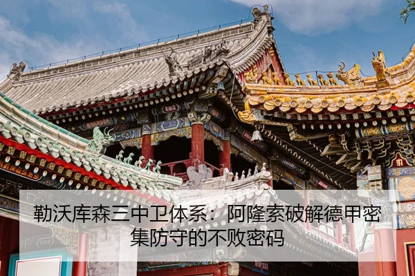 勒沃库森三中卫体系：阿隆索破解德甲密集防守的不败密码