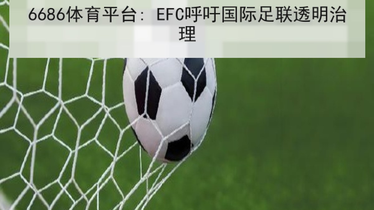 6686体育平台: EFC呼吁国际足联透明治理