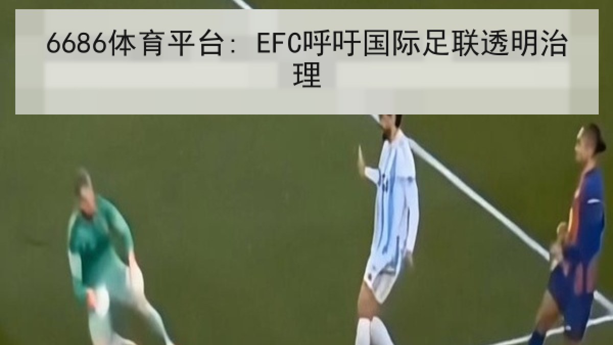 6686体育平台: EFC呼吁国际足联透明治理
