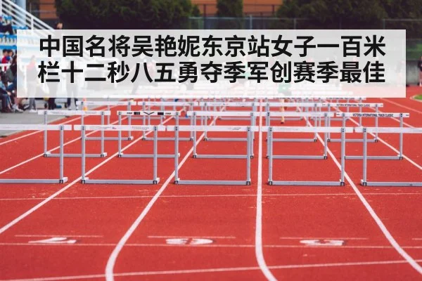中国名将吴艳妮东京站女子一百米栏十二秒八五勇夺季军创赛季最佳