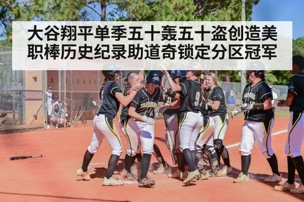 大谷翔平单季五十轰五十盗创造美职棒历史纪录助道奇锁定分区冠军