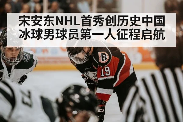 宋安东NHL首秀创历史中国冰球男球员第一人征程启航
