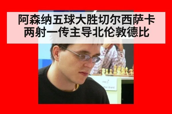 阿森纳五球大胜切尔西萨卡两射一传主导北伦敦德比