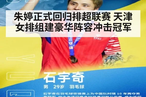 朱婷正式回归排超联赛 天津女排组建豪华阵容冲击冠军