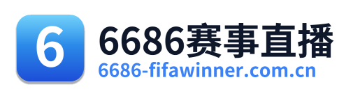6686赛事直播